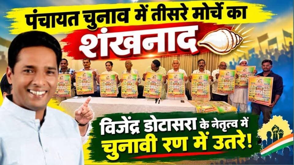 #Nawalgarh : पंचायत चुनाव में तीसरे मोर्चे का शंखनाद, विजेंद्र डोटासरा के नेतृत्व में चुनावी रण में उतरे!
#ShekhawatiPost
