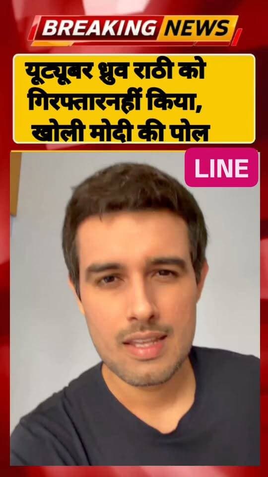 Youtuber ध्रुव राठी को गिरफ्तार नहीं किया गया,खोल डाली मोदी और अमित शाह की खोल डाली पोल