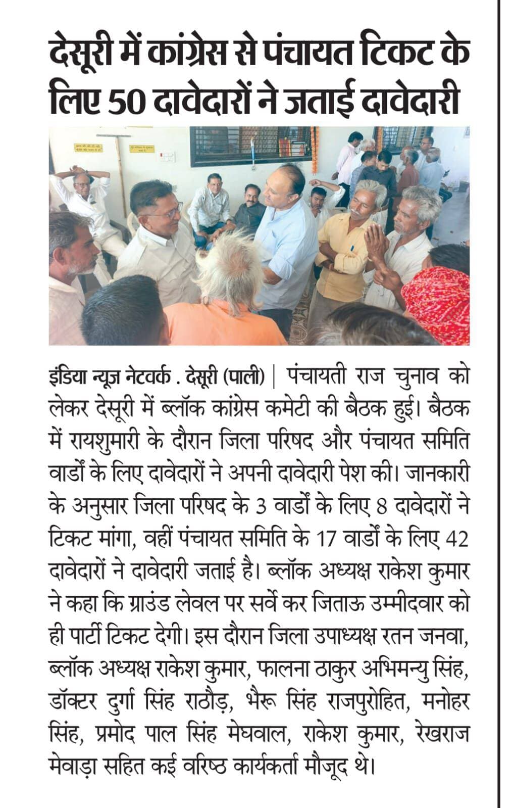 देसूरी में कांग्रेस से पंचायत टिकट के लिए 50 दावेदारों ने जताई दावेदारी रिपोर्ट प्रहलादसिंह