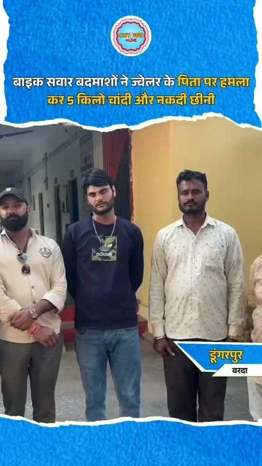 डूंगरपुर वरदा थाना क्षेत्र के मांडव गांव में ज्वेलर के साथ बड़ी लूट की वारदात सामने आई। दुकान बंद कर घर लौट रहे गणेशलाल सोनी और उनके बेटे सोनू को पल्सर सवार दो अज्ञात बदमाशों ने निशाना बनाया। जैन समाज के नोहरे के पास स्पीड ब्रेकर पर बाइक धीमी होने पर बदमाशों ने गणेशलाल के सिर पर वार कर बैग छीन लिया और फरार हो गए। पीड़ित ने रणोली तक पीछा किया, लेकिन बदमाश हाथ नहीं लगे। बैग में 5 किलो से अधिक चांदी, ग्राहकों की नकदी, मोबाइल और दुकान की चाबियां थीं। सूचना पर डिप्टी हेरम्ब जोशी और थानाधिकारी देवेंद्र सिंह राव ने मौका मुआयना किया। पुलिस ने मामला दर्ज कर सीसीटीवी फुटेज खंगालना शुरू कर दिया है।
#DungarpurNews
#VardaPolice
#Mandav
#CrimeNews
#RajasthanNews