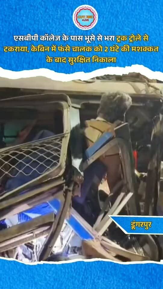 डूंगरपुर शहर में एसबीपी कॉलेज के पास बीती रात बांसवाड़ा से भूसा लेकर गुजरात जा रहा एक ट्रक आगे चल रहे ट्रोले से जा टकराया। टक्कर इतनी जोरदार थी कि ट्रक का अगला हिस्सा बुरी तरह क्षतिग्रस्त हो गया और चालक वरधा (भुज निवासी) केबिन में फंसकर गंभीर रूप से घायल हो गया। सूचना पर कोतवाली पुलिस मौके पर पहुंची। स्थानीय युवकों ने साहस दिखाते हुए जेसीबी और कटर से केबिन काटकर करीब दो घंटे की मशक्कत के बाद चालक को बाहर निकाला। एम्बुलेंस के ईएमटी रॉयल जैन ने घायल को जिला अस्पताल पहुंचाया, जहां उसका इलाज जारी है। हादसे में चालक का एक पैर गंभीर रूप से जख्मी हुआ है।
#DungarpurNews
#Banswara
#Gujarat
#RoadAccident
#DungarpurPolice