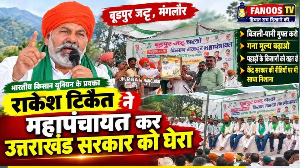 बूड़पुर जट्ट में किसान महापंचायत के दौरान राकेश टिकैत ने उत्तराखंड सरकार को घेरा। उन्होंने किसानों के लिए बिजली-पानी मुफ्त करने, गन्ने का मूल्य बढ़ाने और फसलों का मुआवजा देने की मांग उठाई। साथ ही मांगें पूरी न होने पर बड़े आंदोलन की चेतावनी दी।