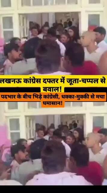 कांग्रेस दफ्तर में जूता-चप्पल से बवाल! पदभार के बीच अपनों में ही घमासान, लखनऊ में जमकर हंगामा!