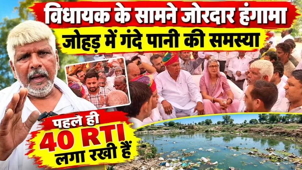 नारनौल विधायक के सामने एतिहासिक जोहड़ में गांव का गंदा पानी डालने पर ग्रामीणों में रोष