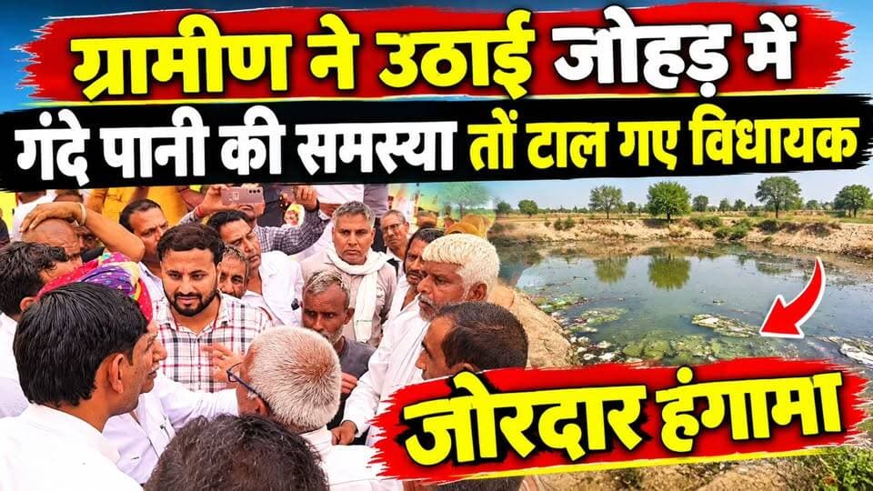 ग्रामीणों ने उठाई जोहड़ में गंदे पानी की समस्या तो टाल गए विधायक जोरदार हं*गामा Aditya Haryana News