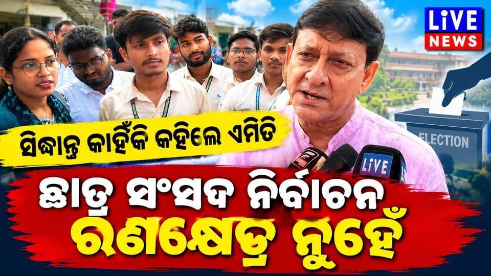 ସିଧାପ୍ରସାରଣ: ଛାତ୍ର ସଂସଦ ନିର୍ବାଚନକୁ ନେଇ ବିଜେପି ବିଧାୟକ ସିଦ୍ଧାନ୍ତ ମହାପାତ୍ର କହିଦେଲେ ଏମିତି #live #viral #election #bcjd #Odisha