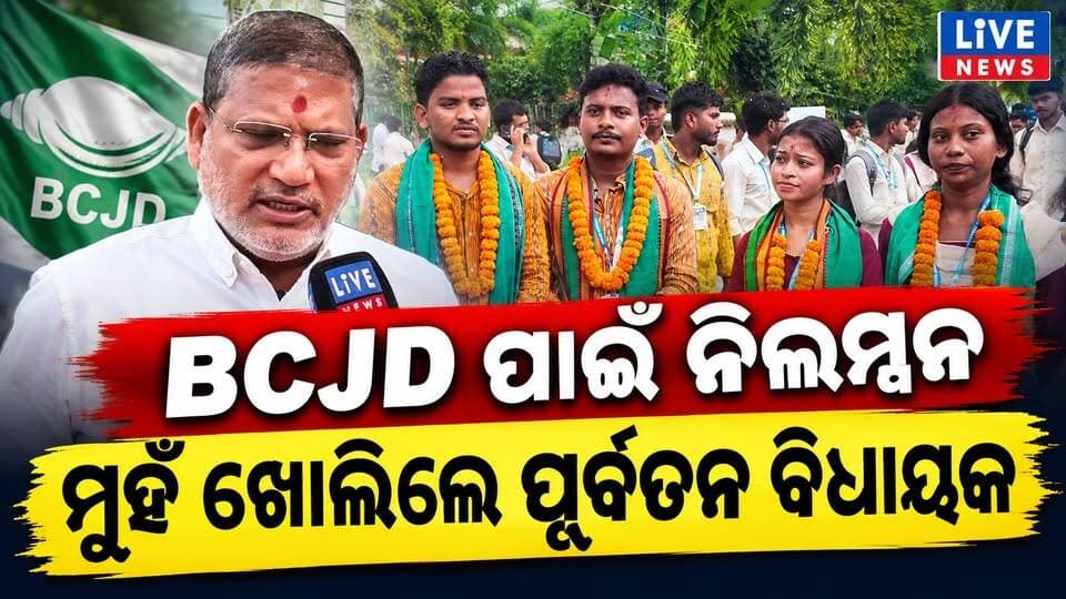 ସିଧାପ୍ରସାରଣ: BCJDରେ ନିଲମ୍ବନକୁ ନେଇ ଏମିତି କାହିଁକି କହିଲେ ପୂର୍ବତନ ବିଧାୟକ #live #viral #election #bcjd #Odisha