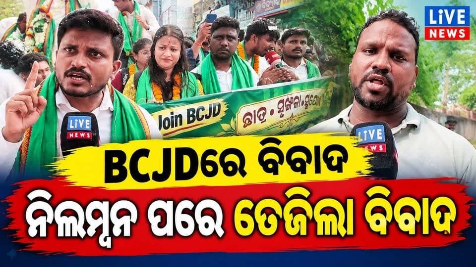 ସିଧାପ୍ରସାରଣ: ନିଲମ୍ବନ ପରେ BCJD ବିରୁଦ୍ଧରେ ବିଶୋଦ୍ଗାର କଲେ କାହିଁକି #live #viral #election #bcjd #Odisha