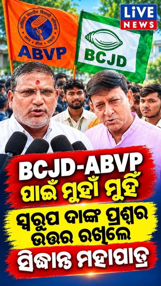 ଛାତ୍ର ସଂସଦ ନିର୍ବାଚନକୁ ନେଇ ବିଜେଡ଼ିକୁ ନୈତିକତାର ପାଠ ପଢାଇଲେ ବିଜେପି ବିଧାୟକ ସିଦ୍ଧାନ୍ତ ମହାପାତ୍ର #bjd #bjp #politicalnews #viral #live