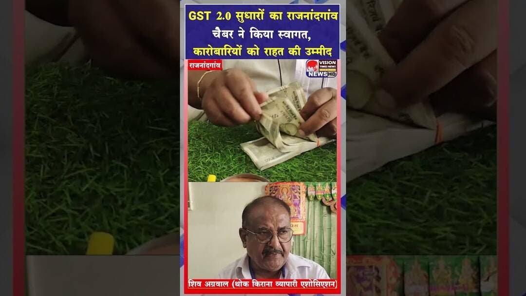 GST परिषद के फैसलों का कारोबार जगत ने किया स्वागत,राजस्व वृद्धि की जताई उम्मीद #cg
