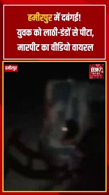 Hamirpur News: युवक को लाठी-डंडों से पीटने का आरोप | मारपीट का Video Viral | Sumerpur News