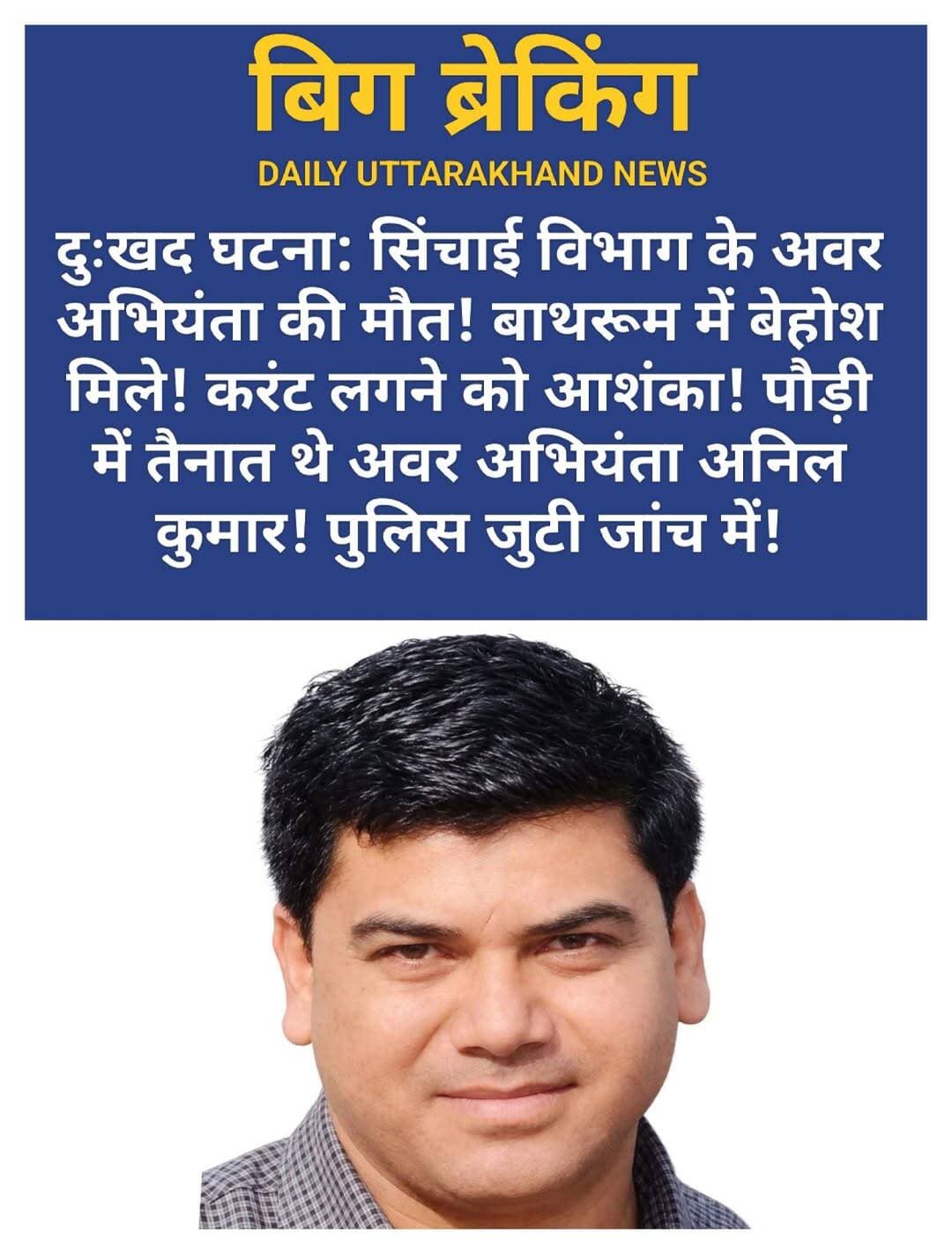 दुखद: पौड़ी में बाथरूम में बेहोश मिले सिंचाई विभाग के अवर अभियंता, मौत, करंट लगने की आशंका ।
देहरादून/कालागढ़। सिंचाई विभाग के शिविर प्रबंध खंड में तैनात अवर अभियंता अनिल कुमार की संदिग्ध परिस्थितियों में करंट लगने से मौत हो गई। रविवार को वह अपने आवास के बाथरूम में बेहोशी की हालत में मिले। प्रारंभिक जांच में बाथरूम में लगे गीजर से करंट लीक होने की आशंका जताई जा रही है।
जानकारी के अनुसार, अनिल कुमार कालागढ़ की नई कॉलोनी में रहते थे। रविवार को उनकी ड्यूटी थी, लेकिन वह कार्यालय नहीं पहुंचे। इस पर विभागीय कर्मचारियों ने उन्हें फोन किया। कई बार कॉल करने के बावजूद जवाब नहीं मिलने पर कर्मचारियों ने उनके पड़ोस में रहने वाले एक व्यक्ति से संपर्क किया और घर जाकर उनकी कुशलक्षेम जानने का अनुरोध किया।
पड़ोसी जब उनके आवास पर पहुंचा तो अनिल कुमार बाथरूम में बेहोश पड़े मिले। इसकी सूचना तत्काल विभाग को दी गई। इसके बाद विभागीय कर्मचारी और पुलिस मौके पर पहुंचे। जांच के दौरान अनिल कुमार की मौत की पुष्टि हुई। उनके दाएं हाथ पर करंट लगने का निशान भी मिला।
थानाध्यक्ष संजीव कुमार ममगाईं के अनुसार, अनिल कुमार की घटनास्थल पर ही मौत हो चुकी थी। प्रारंभिक तौर पर बाथरूम में लगे गीजर से करंट लीक होने की आशंका है। हालांकि, घटना के वास्तविक कारणों की पुष्टि जांच के बाद ही हो सकेगी।
काशीपुर में रहता है परिवार
अनिल कुमार मूल रूप से उत्तर प्रदेश के बिजनौर जिले के नहटौर थाना क्षेत्र के ग्राम रूखुड़ियों के निवासी थे। उनका परिवार काशीपुर में रहता है। उनकी पत्नी और बेटी जसपुर, ऊधमसिंह नगर में रहते हैं, जहां उनकी बेटी पढ़ाई कर रही है। वहीं, उनका बेटा लक्ष्य दिल्ली में रहकर पढ़ाई करता है।
घटना की सूचना मिलने के बाद परिवार में शोक छा गया। अचानक हुई इस घटना से परिचितों और विभागीय कर्मचारियों में भी दुख का माहौल है।
इस खबर के लिए एल्गोरिदम-फ्रेंडली हैशटैग:
<nis:link nis:type=tag nis:id=dailyuttarakhandnews nis:value=DailyUttarakhandNews nis:enabled=true nis:link/> <nis:link nis:type=tag nis:id=uttarakhandnews nis:value=UttarakhandNews nis:enabled=true nis:link/> <nis:link nis:type=tag nis:id=dehradunnews nis:value=DehradunNews nis:enabled=true nis:link/> <nis:link nis:type=tag nis:id=kalagarh nis:value=Kalagarh nis:enabled=true nis:link/> <nis:link nis:type=tag nis:id=uttarakhand nis:value=Uttarakhand nis:enabled=true nis:link/> <nis:link nis:type=tag nis:id=dehradun nis:value=Dehradun nis:enabled=true nis:link/> <nis:link nis:type=tag nis:id=kashipur nis:value=Kashipur nis:enabled=true nis:link/> <nis:link nis:type=tag nis:id=udhamsinghnagar nis:value=UdhamSinghNagar nis:enabled=true nis:link/> <nis:link nis:type=tag nis:id=bijnaur nis:value=Bijnaur nis:enabled=true nis:link/>
<nis:link nis:type=tag nis:id=anilkumar nis:value=AnilKumar nis:enabled=true nis:link/> <nis:link nis:type=tag nis:id=juniorengineer nis:value=JuniorEngineer nis:enabled=true nis:link/> <nis:link nis:type=tag nis:id=irrigationdepartment nis:value=IrrigationDepartment nis:enabled=true nis:link/> <nis:link nis:type=tag nis:id=electricshock nis:value=ElectricShock nis:enabled=true nis:link/> <nis:link nis:type=tag nis:id=currentlaganesemaut nis:value=CurrentLaganeSeMaut nis:enabled=true nis:link/> <nis:link nis:type=tag nis:id=geyseraccident nis:value=GeyserAccident nis:enabled=true nis:link/> <nis:link nis:type=tag nis:id=bathroomaccident nis:value=BathroomAccident nis:enabled=true nis:link/> <nis:link nis:type=tag nis:id=geysersecurrent nis:value=GeyserSeCurrent nis:enabled=true nis:link/> <nis:link nis:type=tag nis:id=uttarakhandpolice nis:value=UttarakhandPolice nis:enabled=true nis:link/>
<nis:link nis:type=tag nis:id=breakingnews nis:value=BreakingNews nis:enabled=true nis:link/> <nis:link nis:type=tag nis:id=sadnews nis:value=SadNews nis:enabled=true nis:link/> <nis:link nis:type=tag nis:id=accidentnews nis:value=AccidentNews nis:enabled=true nis:link/> <nis:link nis:type=tag nis:id=uttarakhandupdate nis:value=UttarakhandUpdate nis:enabled=true nis:link/> <nis:link nis:type=tag nis:id=govtemployee nis:value=GovtEmployee nis:enabled=true nis:link/> <nis:link nis:type=tag nis:id=bijnaurnews nis:value=BijnaurNews nis:enabled=true nis:link/> <nis:link nis:type=tag nis:id=pahadinews nis:value=PahadiNews nis:enabled=true nis:link/>
<nis:link nis:type=tag nis:id=dailyuttarakhandnews nis:value=DailyUttarakhandNews nis:enabled=true nis:link/> <nis:link nis:type=tag nis:id=uttarakhandnews nis:value=UttarakhandNews nis:enabled=true nis:link/> <nis:link nis:type=tag nis:id=dehradun nis:value=Dehradun nis:enabled=true nis:link/> <nis:link nis:type=tag nis:id=kalagarh nis:value=Kalagarh nis:enabled=true nis:link/> <nis:link nis:type=tag nis:id=anilkumar nis:value=AnilKumar nis:enabled=true nis:link/>