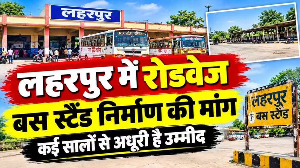 #Sitapur रोडवेज बस स्टैंड की मांग जोर-शोर से उठी, क्या इस बार भी आश्वासनों तक सिमटकर रह जायेगी।