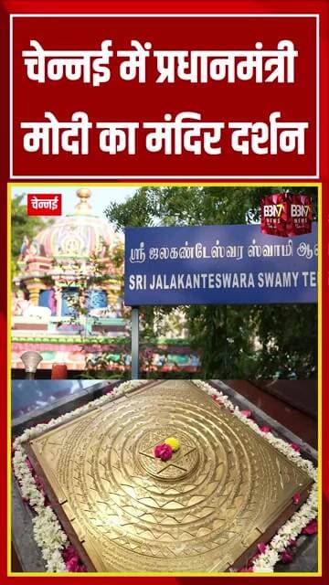 PM Modi Chennai Visit: IIT Madras के प्राचीन शिव मंदिर में पूजा | CM Vijay भी रहे मौजूद