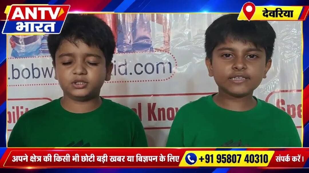 #देवरिया में #ब्रेनोब्रेन_वंडरकिड परीक्षा के मेधावी बच्चों का सम्मान,3 नेशनल टॉपर को मिला कैश प्राइज