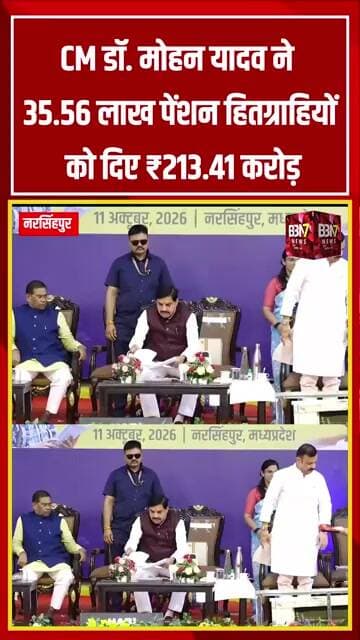 MP News: CM Mohan Yadav ने 35.56 लाख पेंशन हितग्राहियों को दिए ₹213.41 करोड़ | Narsinghpur