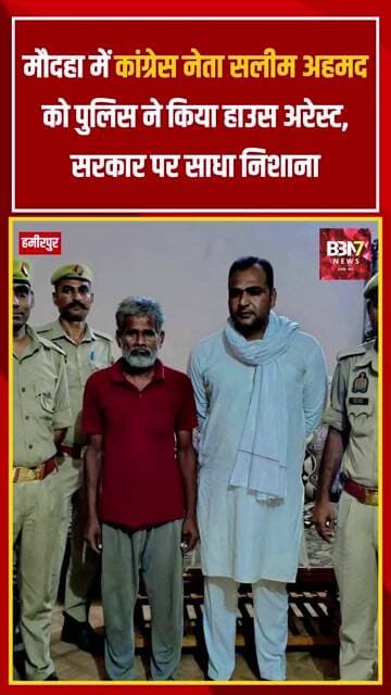 Hamirpur News: Delhi Protest जाने से पहले Congress नेता Salim Ahmad House Arrest | Maudaha News