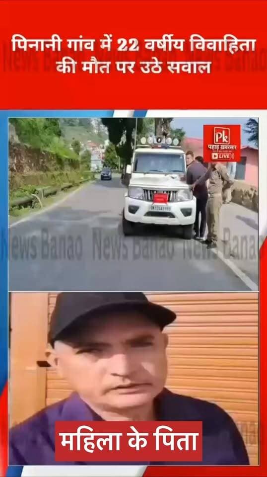 #पाबो ब्लॉक के पिनानी गांव में 22 वर्षीय विवाहिता की मौत पर उठे सवाल
पाबौ ब्लॉक के पिनानी गांव में 22 वर्षीय विवाहिता की मौत के मामले में मृतका के पिता और भाई ने ससुराल पक्ष पर उत्पीड़न के आरोप लगाए हैं। वहीं, ससुराल पक्ष ने इन आरोपों को सिरे से खारिज किया है। मामले को लेकर दोनों पक्षों के बीच आरोप-प्रत्यारोप सामने आए हैं। अब मामले में जांच और उसके निष्कर्षों पर नजर रहेगी।
#पौड़ीगढ़वाल #पिनानीगांव #उत्तराखंड #PauriGarhwal #Uttarakhand
