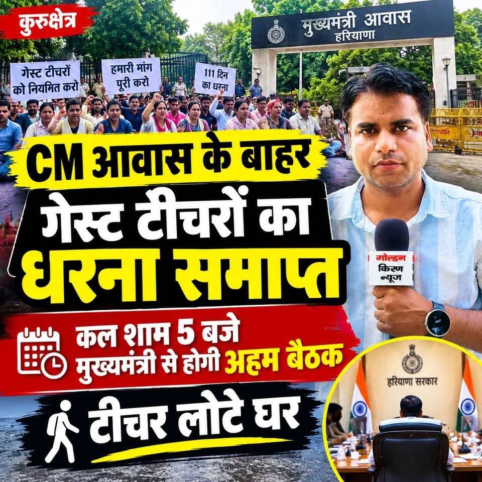 CM आवास के बाहर गेस्ट टीचरों का धरना समाप्त, कल शाम 5 बजे मुख्यमंत्री से होगी अहम बैठक,टीचर लोटे घर...