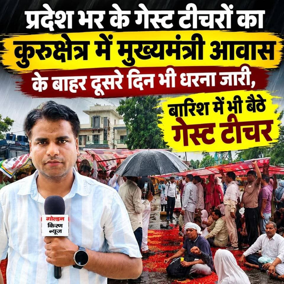 प्रदेश भर के गेस्ट टीचरों का कुरुक्षेत्र में मुख्यमंत्री आवास के बाहर दूसरे दिन भी धरना जारी, बारिश में भी बैठे गेस्ट टीचर,बोले-जब तक मांगे नहीं होंगे पुरी नहीं लौटेंगे घर,प्रधान बोले- अब तक सरकार व प्रशासन से नही हुई कोई बातचीत
