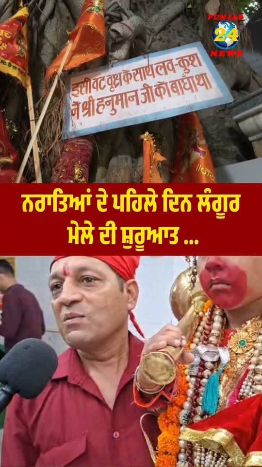 ਨਰਾਤਿਆਂ ਦੇ ਪਹਿਲੇ ਦਿਨ ਲੰਗੂਰ ਮੇਲੇ ਦੀ ਸ਼ੁਰੂਆਤ |