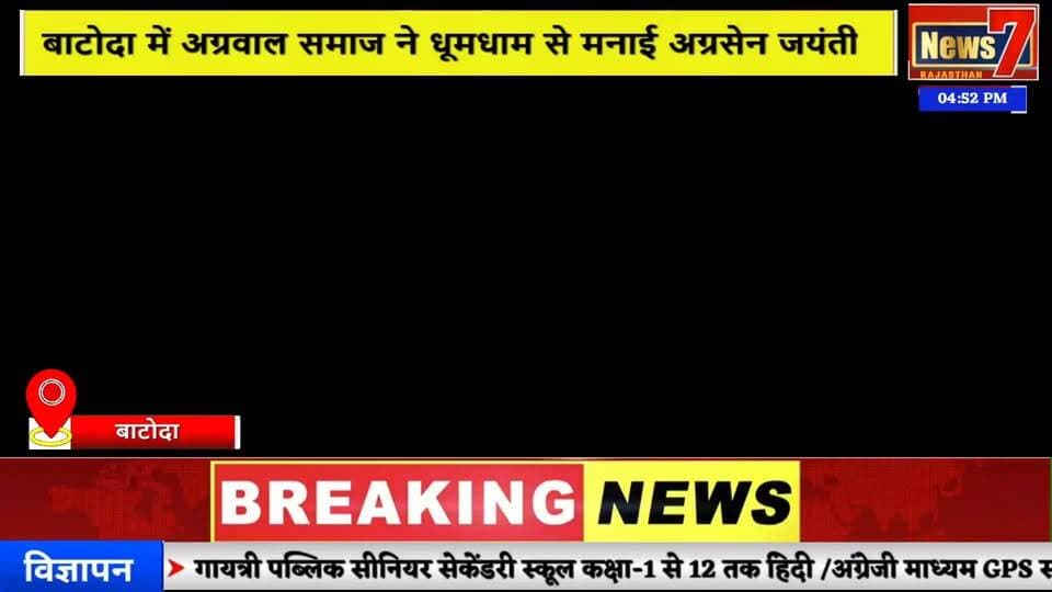 #live बाटोदा में अग्रवाल समाज ने धूमधाम से मनाई अग्रसेन जयंती, महाराजा अग्रसेन को किया नमन #news7 #batoda