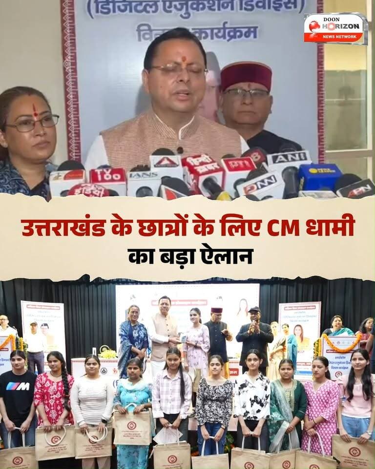 उत्तराखंड के छात्रों के लिए CM धामी का बड़ा ऐलान, खातों में सीधे आएंगे पैसे!
.
.
.
.शारदीय नवरात्रि और अंतरराष्ट्रीय बालिका दिवस के पावन अवसर पर मुख्यमंत्री पुष्कर सिंह धामी ने प्रदेश के 13 जनपदों के 149 मेधावी विद्यार्थियों को 'डिजिटल एजुकेशन डिवाइस' योजना के तहत स्मार्टफोन वितरित किए।
कार्यक्रम को संबोधित करते हुए सीएम धामी ने कहा कि आज का युग AI, डिजिटल और साइंस-टेक्नोलॉजी का है, जिसमें हमारे बच्चों की प्रतिभा को निखारना सरकार की सर्वोच्च प्राथमिकता है। इसके साथ ही उन्होंने बड़ा ऐलान करते हुए कहा कि 10वीं और 12वीं के छात्रों की पढ़ाई में संसाधनों की कमी आड़े न आए, इसके लिए जल्द ही DBT (Direct Benefit Transfer) के जरिए सीधे उनके बैंक खातों में टैबलेट/डिवाइस के लिए धनराशि भेजी जाएगी।
पूरी जानकारी और सीएम धामी का संबोधन देखने के लिए वीडियो अंत तक देखें।
#PushkarSinghDhami #UttarakhandNews #DigitalEducation #StudentWelfare #DhamiSarkar