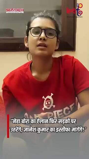 Neha Bora का ऐलान! फिर सड़कों पर उतरेंगे, ज्ञानेश कुमार के इस्तीफे की मांग तेज़