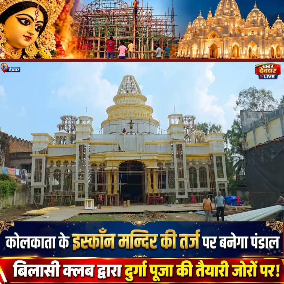 देवघर मे बिलासी टाऊन द्वारा कोलकाता के मायापुरी इस्कॉन मन्दिर की तर्ज पर बन रहा पंडाल, तैयारी जोरों पर ! #deoghar #durgapuja #Escontemple #jharkhand #bilasickub