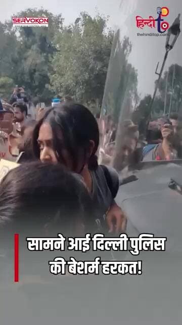 दिल्ली पुलिस की हरकत पर उठे सवाल! सामने आया वीडियो |