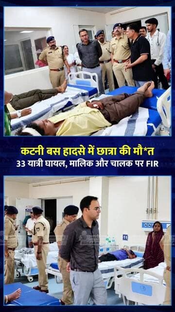 कटनी बस हादसा: छात्रा की मौत, 33 यात्री घायल!