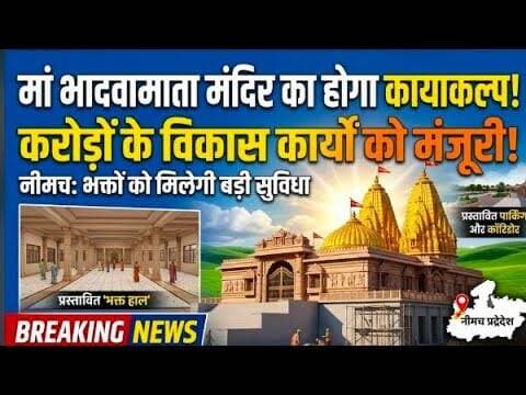 मां भादवामाता मंदिर का होगा कायाकल्प! करोड़ों के विकास कार्यों को मंजूरी #bhadwamata #kayakalp #mpcg