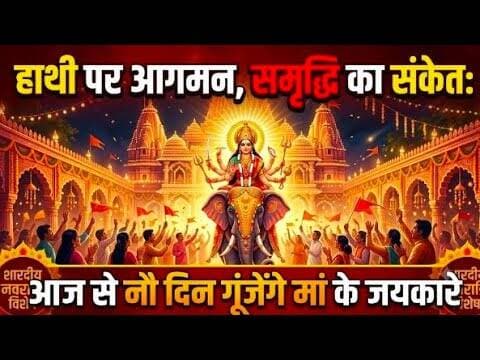 हाथी पर आगमन, समृद्धि का संकेत |नौ दिन गूंजेंगे मां के जयकारे | shardiynavratri #navdurga #garba