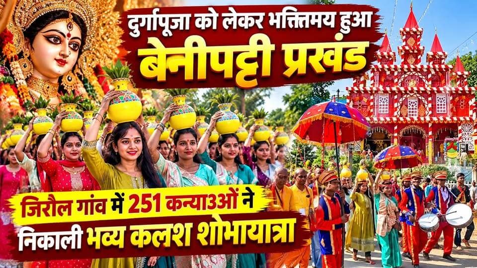 दुर्गापूजा को लेकर भक्तिमय हुआ बेनीपट्टी प्रखंड, जिरौल गांव में 251 कन्याओं ने निकाली भव्य कलश शोभायात्रा