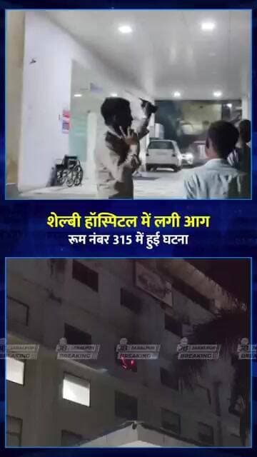 जबलपुर के शेल्बी हॉस्पिटल में लगी आग | Room No. 315 Fire Incident | Jabalpur News