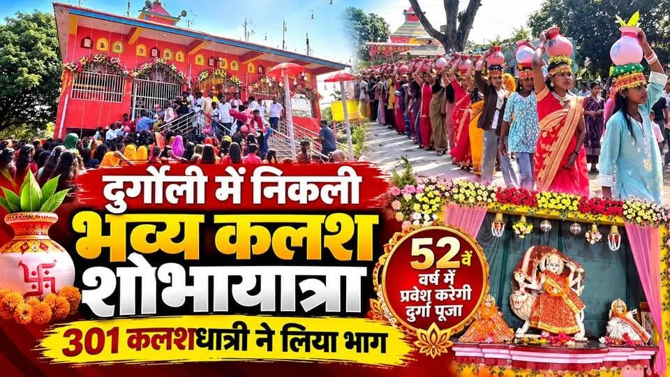 दुर्गौली में निकली भव्य कलश शोभायात्रा, 301 कलशधात्री ने लिया भाग, 52 वें वर्ष में प्रवेश करेगी दुर्गा पूजा