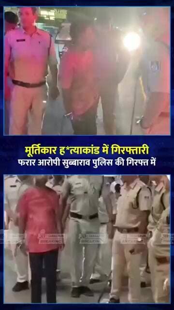 जबलपुर मूर्तिकार हत्याकांड: एक महीने से फरार आरोपी सुब्बाराव गिरफ्तार | Jabalpur News