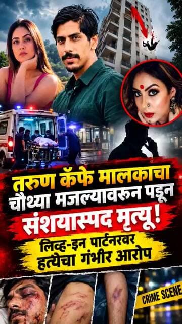 तरुण कॅफे मालकाचा चौथ्या मजल्यावरून पडून संशयास्पद मृत्यू! #trending #shorts #viral #crimenews