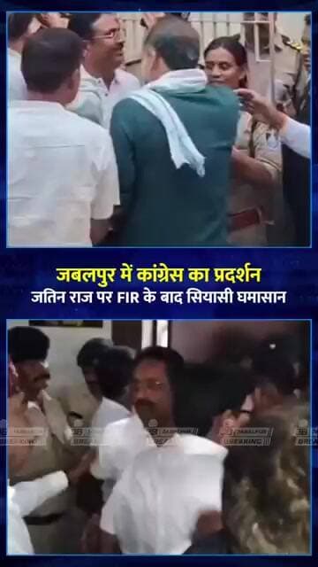 Jabalpur News: जतिन राज पर FIR के बाद कांग्रेस का प्रदर्शन, पुलिस से तीखी बहस | Jabalpur Breaking