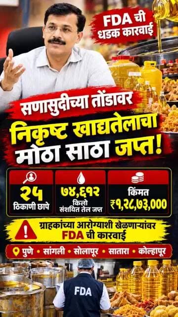 सणासुदीच्या तोंडावर निकृष्ट खाद्यतेलाचा मोठा साठा जप्त! FDA ची धडक कारवाई! #shorts