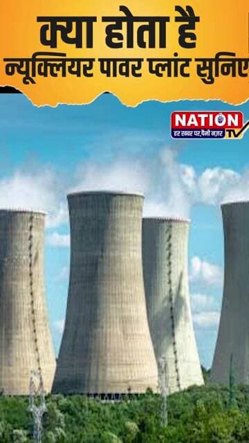 क्या होता है न्यूक्लियर पावर प्लांट सुनिए #nuclearpowerplant #shorts #viral #viralshorts