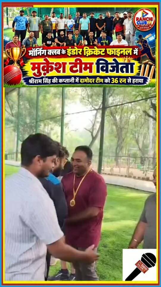 मुक़ेश टीम बनी चैंपियन ! दामोदर टीम को 36 रन से हराया ! Ranchi Cricket News
#RanchiClubTV #RanchiNews #CricketShorts #IndoorCricket #MorningClub