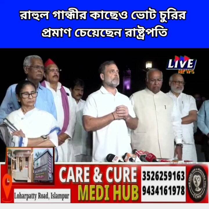 রাহুল গান্ধীর কাছেও ভোট চুরির প্রমাণ চেয়েছেন রাষ্ট্রপতি