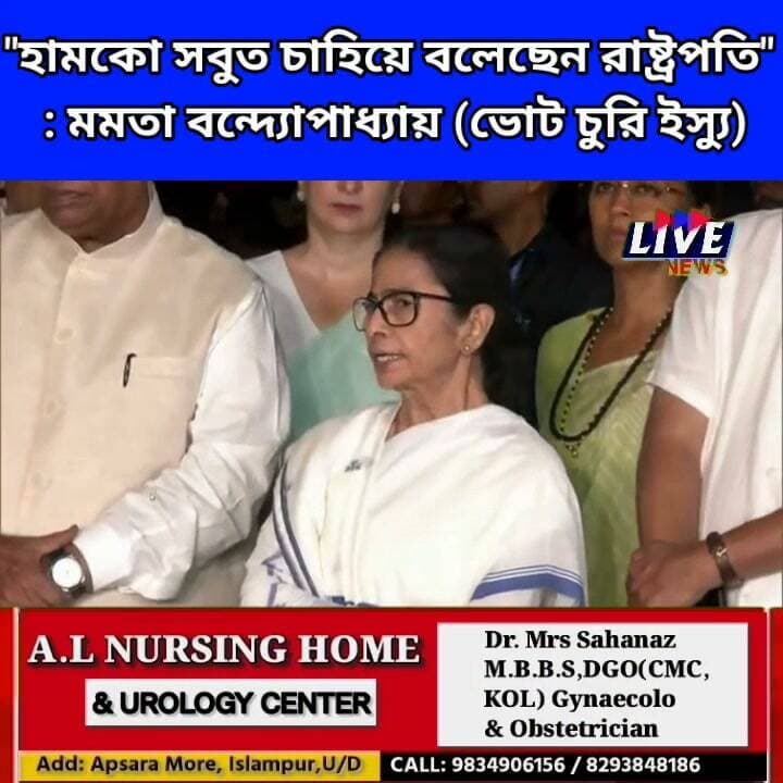 "হামকো সবুত চাহিয়ে বলেছেন রাষ্ট্রপতি" : মমতা বন্দ্যোপাধ্যায় (ভোট চুরি ইস্যু)