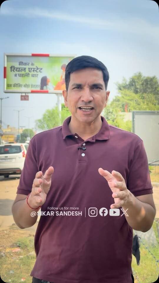 क्या आने वाला है सीकर में नया? श्रीनाथ रियल्टी के होर्डिंग ने जगाई उत्सुकता!
#SikarSandesh #Sikar #RajasthanNews #ShrinathRealty #Property