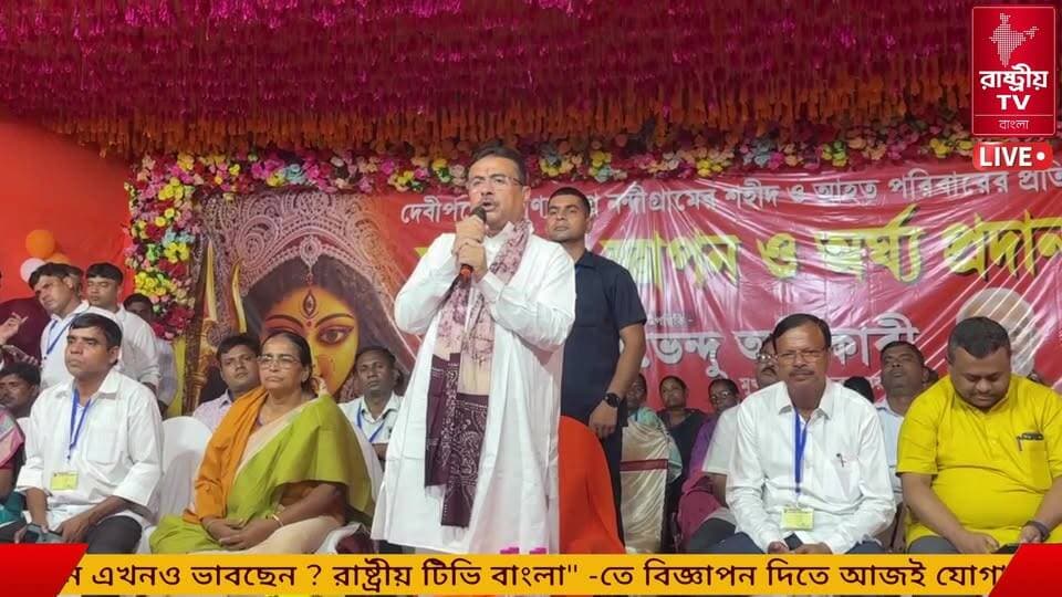 LIVE : দেবীপক্ষের পুণ্যলগ্নে নন্দীগ্রামের শহিদ ও আহত পরিবারের প্রতি সম্মাননা জ্ঞাপন ও অর্ঘ্য প্রদান | রেয়াপাড়া, নন্দীগ্রাম
