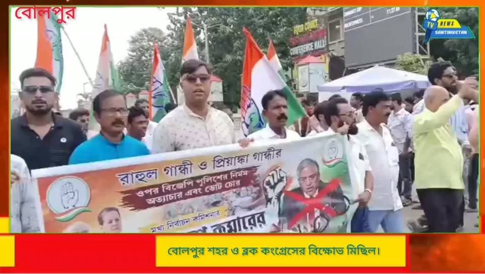 ভারতের মুখ্য নির্বাচন কমিশনের জ্ঞানেশ কুমার পদত্যাগের দাবিতে বোলপুরে জাতীয় কংগ্রেসের বিক্ষোভ মিছিল।।