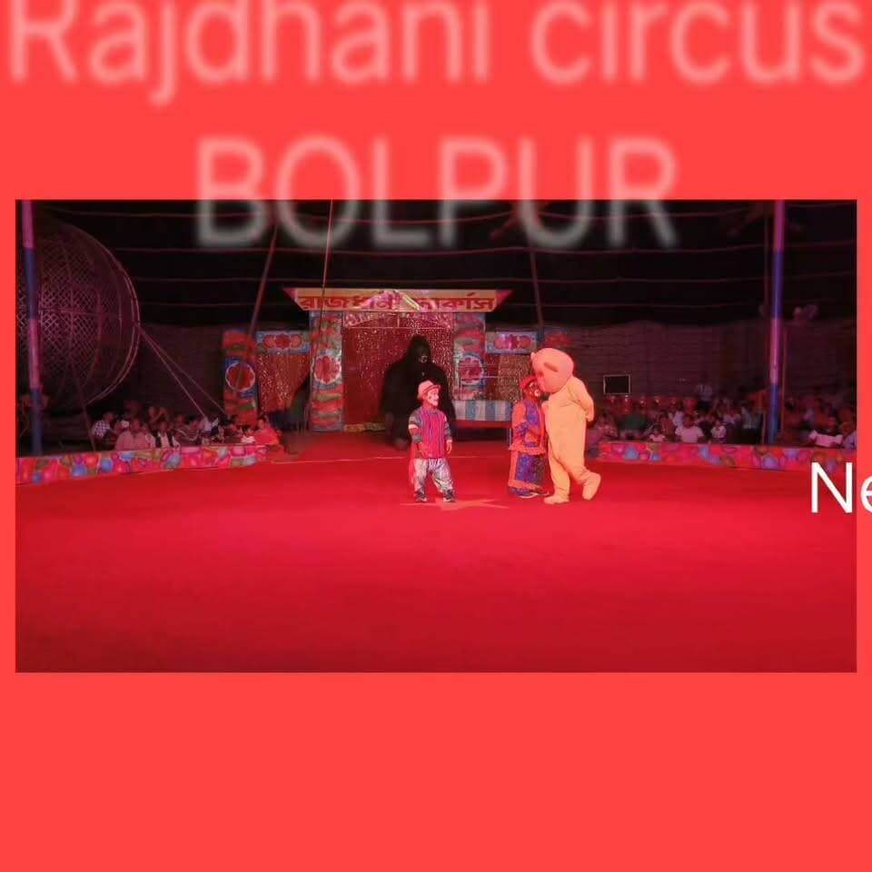 বোলপুর চলছে রাজধানী সার্কাস।
#বোলপুর
#বীরভূম