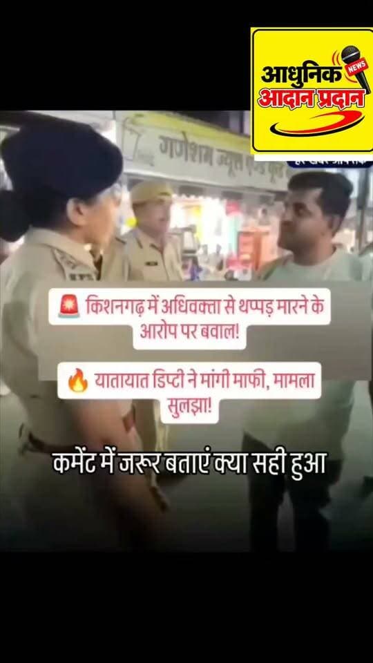 राजस्थान के जिले किशनगढ़ में अधिवक्ता को थप्पड़ मारने के आरोप पर हंगामा, यातायात डिप्टी ने मांगी माफी; मामला सुलझा
किशनगढ़। शहर के सिटी रोड पर शुक्रवार शाम वाहन खड़े करने को लेकर विवाद हो गया। अधिवक्ता बाबूलाल बागरिया ने यातायात डिप्टी अंजू यादव पर थप्पड़ मारने का आरोप लगाया। मामले को लेकर हंगामा हुआ, जिसके बाद यातायात डिप्टी द्वारा माफी मांगने पर मामला सुलझा गया।
#Kishangarh #AjmerNews #RajasthanNews#viralreels
#advocate #trendingreels #everyonefollowers #BJPGovernment #everyone #akhanduttarakhand #IndiaNews