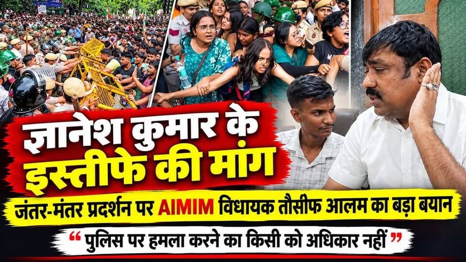 ज्ञानेश कुमार के इस्तीफे की मांग पर जंतर-मंतर में प्रदर्शन, AIMIM विधायक तौसीफ आलम बोले—पुलिस पर हमला करने का किसी को अधिकार नहीं!